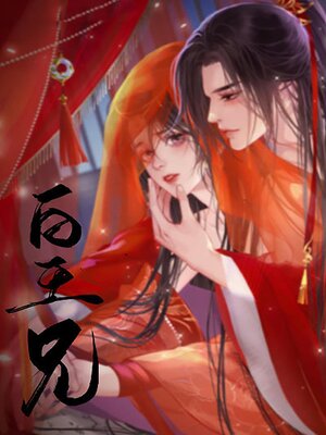 皇兄 - ebook